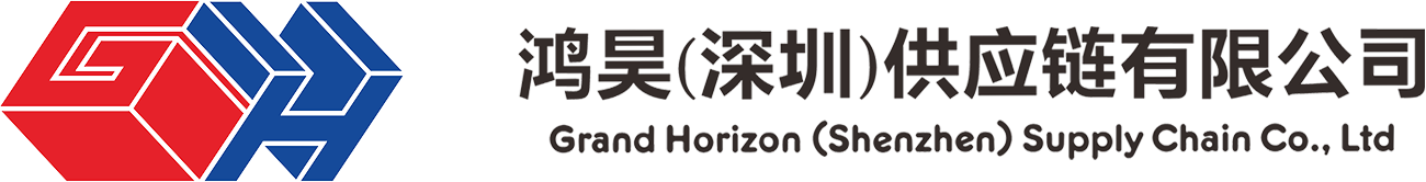 鸿昊(深圳)供应链有限公司